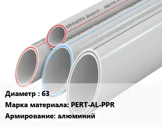 Труба полипропиленовая 63 PERT-AL-PPR алюминий